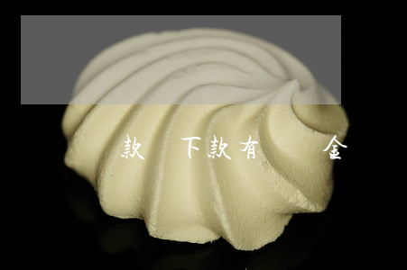 貸款沒下款有違約金嗎