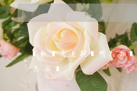 貸款沒有逾期證明怎么開(銀行貸款逾期證明怎么寫)