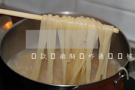 貸款沒逾期轟炸通訊錄(被轟炸通訊錄違法嗎)
