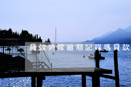 貸款消除逾期記錄嗎(貸款逾期了怎么消除)