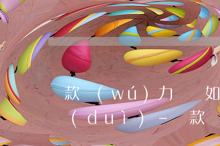 貸款無(wú)力償還如何應(yīng)對(duì)-貸款無(wú)力償還如何應(yīng)對(duì)法律