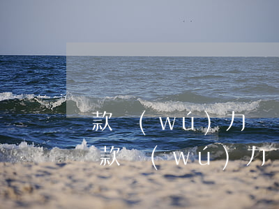 貸款無(wú)力償還會(huì)怎么樣(貸款無(wú)力償還會(huì)影響孩子嗎)