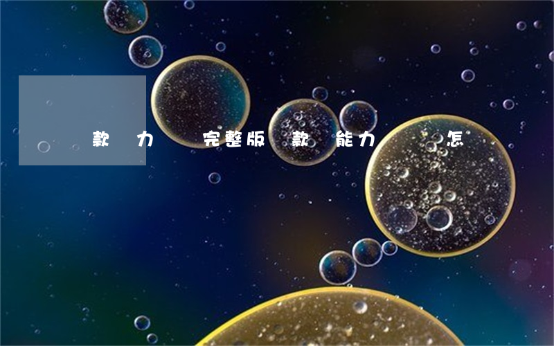 貸款無力償還完整版(貸款無能力償還會怎樣)