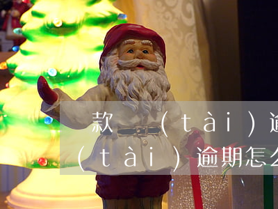 貸款狀態(tài)逾期怎么消除(貸款狀態(tài)逾期怎么消除)