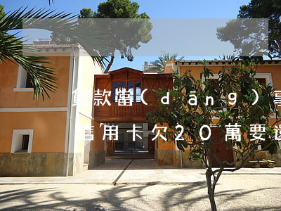 貸款當(dāng)事人死了誰還(丈夫死了信用卡欠20萬要還嗎)