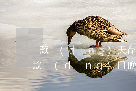 貸款當(dāng)天存了算逾期嗎(車貸還款當(dāng)日晚上存錢算逾期嗎?)