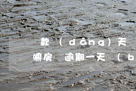 貸款當(dāng)天補(bǔ)還算逾期嘛(房貸逾期一天補(bǔ)上去什么時(shí)候扣)