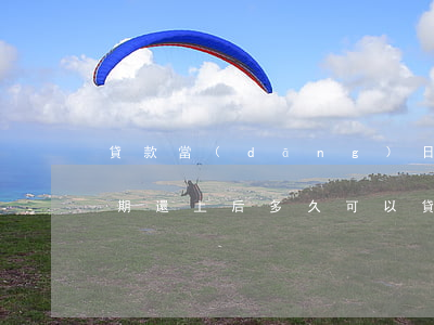 貸款當(dāng)日還上算逾期嗎(貸款逾期還上后,多久可以貸款)