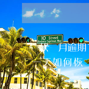 貸款當月逾期1天上征信怎么辦(貸款逾期了一天如何恢復征信)