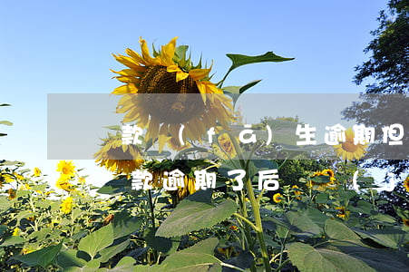 貸款發(fā)生逾期但也結(jié)清(貸款逾期了后來結(jié)清了 以后有影響嗎)