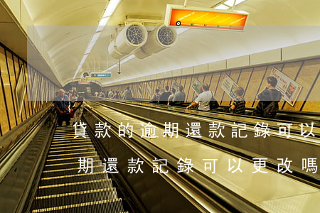 貸款的逾期還款記錄可以更改嗎-貸款的逾期還款記錄可以更改嗎怎么改
