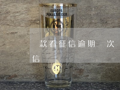 貸款看征信逾期幾次(貸款逾期多長時間上征信)