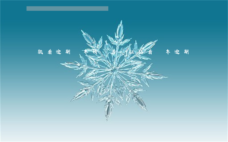 貸款看逾期幾年情況(房貸征信看幾年逾期)