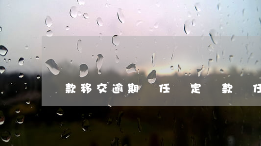 貸款移交逾期責任認定(貸款責任追究)