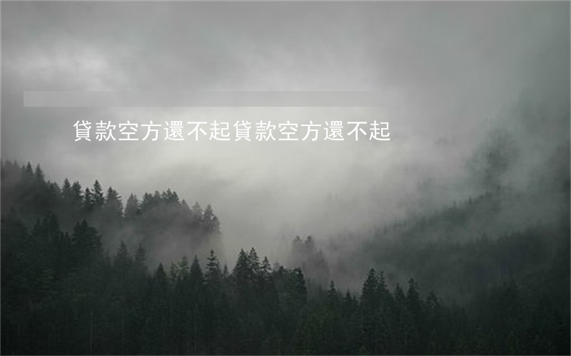 貸款空方還不起(貸款空方還不起)