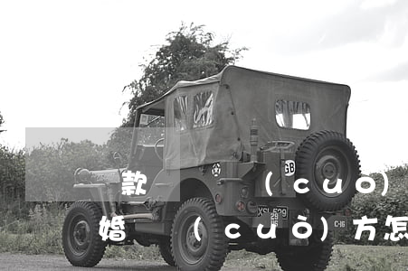貸款糾紛過錯(cuò)方如何賠償(起訴離婚過錯(cuò)方怎么賠償)