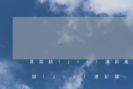貸款結(jié)清后逾期記錄（信用卡逾期結(jié)清記錄）