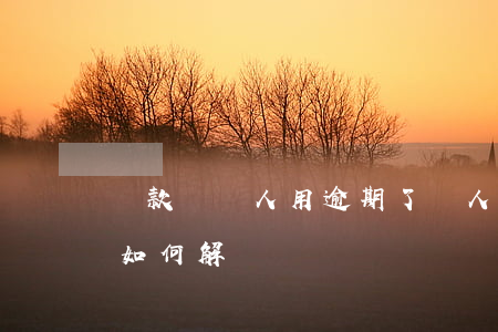 貸款給別人用逾期了(別人在我名下貸款逾期如何解決)