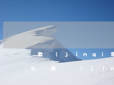 貸款經(jīng)常逾期會(huì)怎么樣(房貸經(jīng)常逾期會(huì)怎么樣)