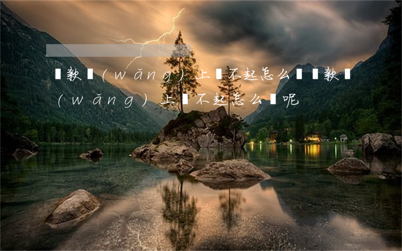 貸款網(wǎng)上還不起怎么辦(貸款網(wǎng)上還不起怎么辦呢)