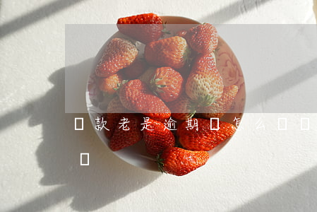 貸款老是逾期會怎么樣(貸款老是逾期會怎么樣)