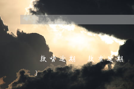 貸款背逾期，貸款有逾期記錄背調(diào)