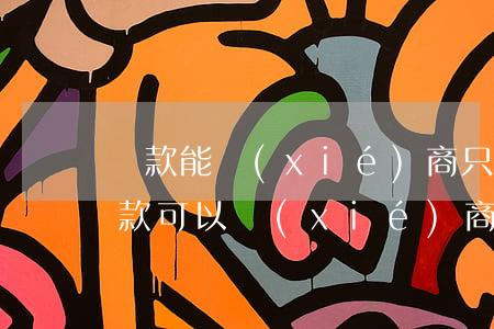 貸款能協(xié)商只還本金嗎-銀行貸款可以協(xié)商只還本金嗎