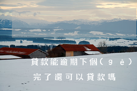 貸款能逾期下個(gè)月還嗎(貸款逾期還完了還可以貸款嗎)