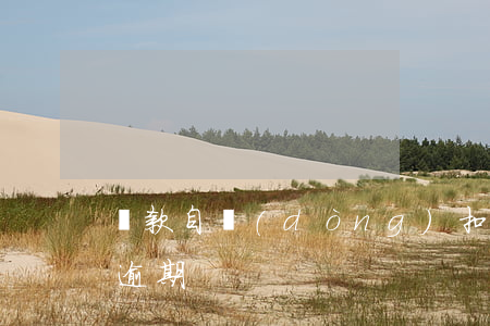 貸款自動(dòng)扣代表沒(méi)逾期