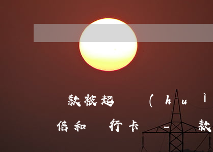 貸款被起訴會(huì)凍結(jié)微信和銀行卡嗎-貸款被起訴會(huì)凍結(jié)微信和銀行卡嗎安全嗎