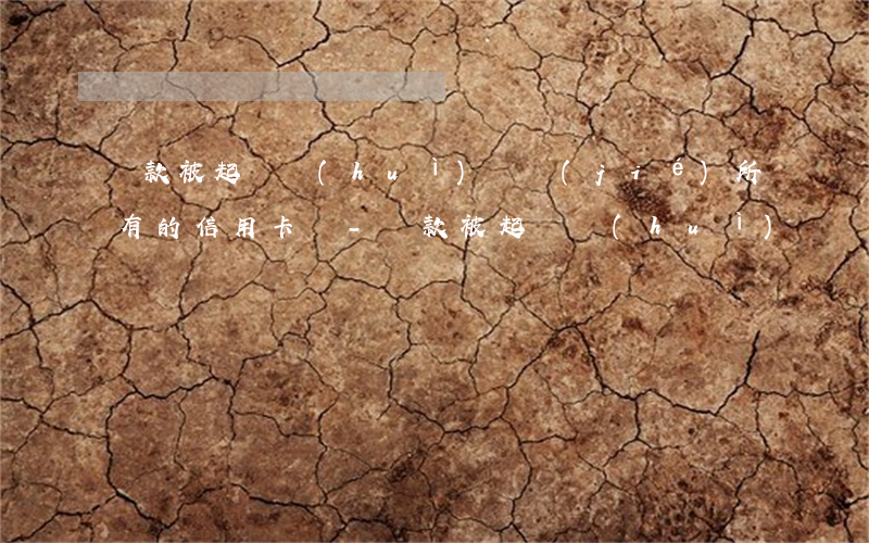 貸款被起訴會(huì)凍結(jié)所有的信用卡嗎-貸款被起訴會(huì)凍結(jié)所有的信用卡嗎知乎