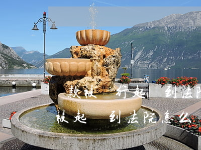 貸款被銀行起訴到法院了怎么辦(欠銀行貸款被起訴到法院怎么辦)
