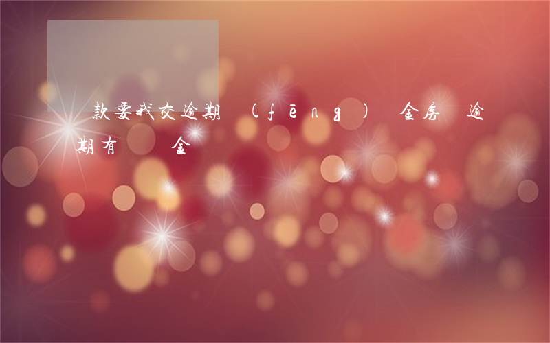 貸款要我交逾期風(fēng)險金(房貸逾期有違約金嗎)