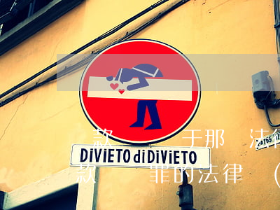 貸款詐騙屬于那種法律法規(guī)(貸款詐騙罪的法律規(guī)定)