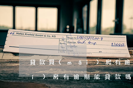 貸款買(mǎi)房有逾期可以嗎(買(mǎi)房有逾期能貸款嗎)