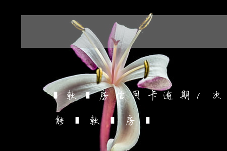 貸款買房信用卡逾期1次(信用卡逾期一次還能貸款買房嗎)