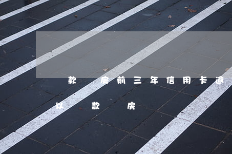 貸款買房前三年信用卡逾期(3年前有逾期可以貸款買房嗎)