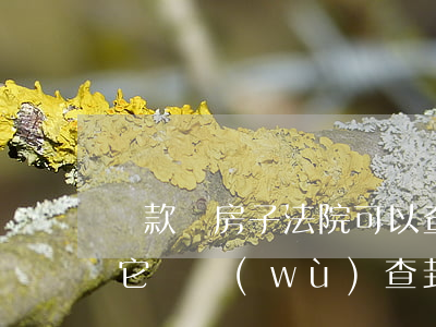 貸款買房子法院可以查封嗎(按揭房子會被其它債務(wù)查封嗎)