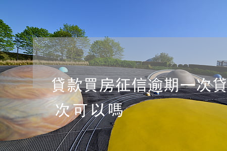 貸款買房征信逾期一次(貸款買房征信逾期一次可以嗎)