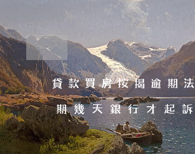 貸款買房按揭逾期法院起訴(房貸按揭貸款逾期幾天銀行才起訴)