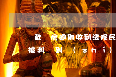貸款買房逾期收到法院民事判決書(房貸逾期被判決到執(zhí)行)