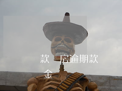 貸款買房逾期款項違約金(逾期交付房款的違約金)