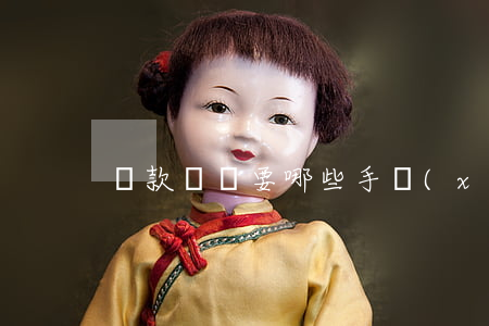 貸款買車要哪些手續(xù)