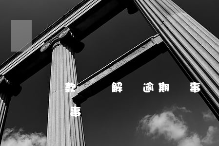 貸款買車解壓逾期礙事嗎(貸款買車解壓逾期礙事嗎)
