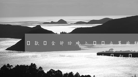 貸款資金部份晚上轉進去算逾期嗎-銀行貸款晚上才把錢打進去會扣嗎