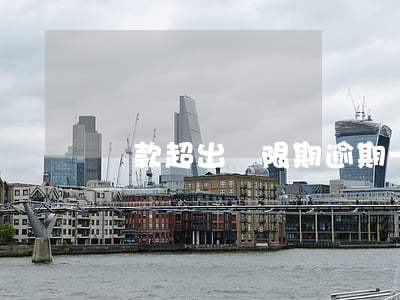 貸款超出寬限期逾期一天(貸款逾期一次)