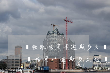 貸款跟信用卡逾期多久,銀行會(huì)起訴（信用卡逾期多久起訴會(huì)到）