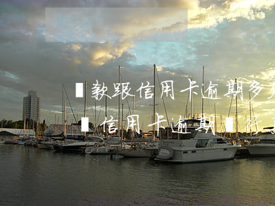 貸款跟信用卡逾期多久,銀行會(huì)起訴（信用卡逾期銀行真的會(huì)起訴嗎）