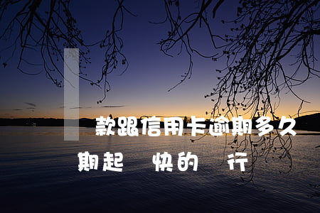 貸款跟信用卡逾期多久,銀行會起訴（信用卡逾期起訴快的銀行）