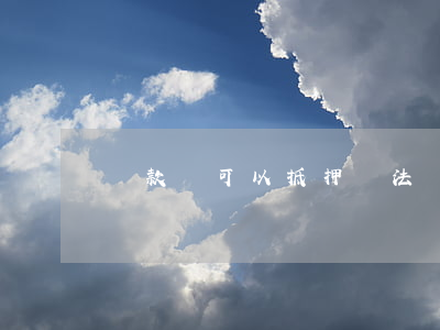 貸款車可以抵押違法嗎(汽車能不能抵押貸款)